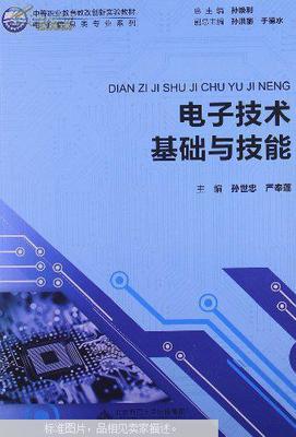 电子技术基础与技能(前封皮和前几页撕裂内容新)